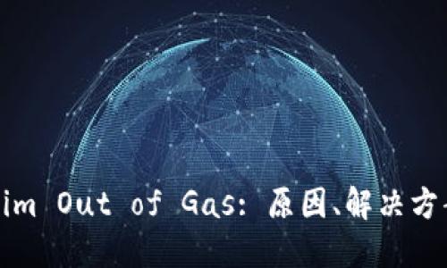 ### Tokenim Out of Gas: 原因、解决方案及预防措施