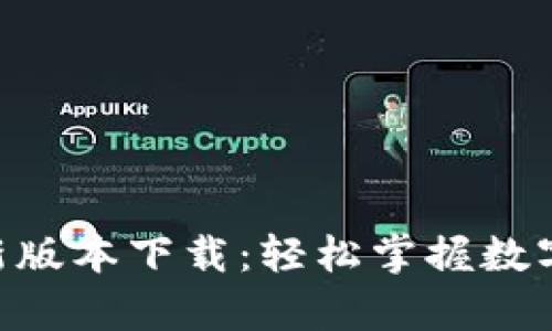 原子币APP最新版本下载：轻松掌握数字货币财富管理