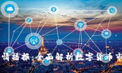 币币行情播报：全面解析