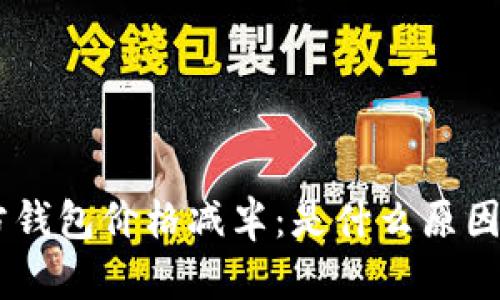 ETH官方钱包价格减半：是什么原因导致的？