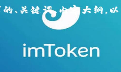 为了帮助您内容，我将提供一个符合要求的、关键词、内容大纲，以及关于Tokenim如何添加SH的详细回答。

和关键词

如何在Tokenim上成功添加SH代币？