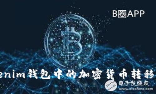 如何将Tokenim钱包中的加密货币转移到Bite钱包