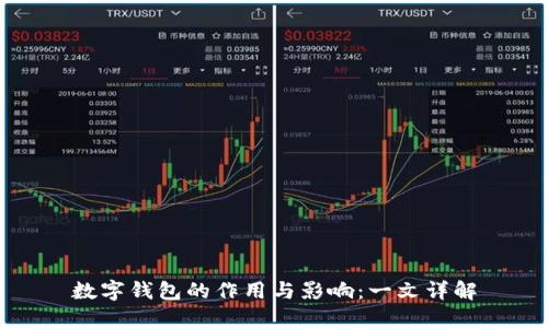 数字钱包的作用与影响：一文详解