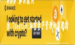 ### 和关键词德 TokenIM：加