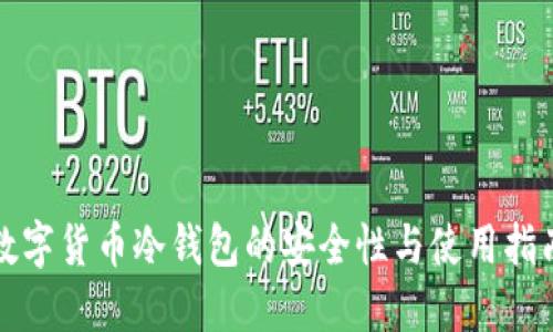 数字货币冷钱包的安全性与使用指南