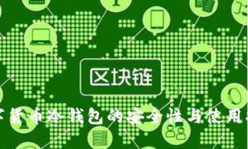 数字货币冷钱包的安全性与使用指南