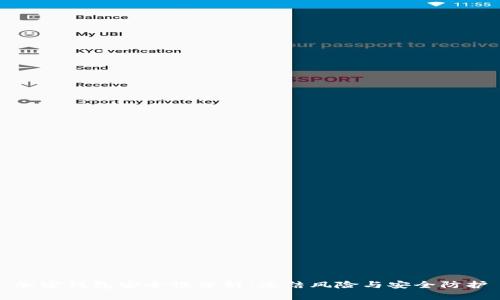 加密钱包安全性分析：冻结风险与安全防护