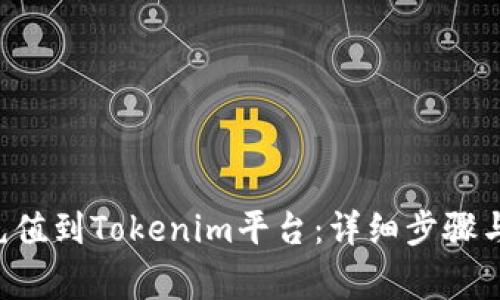 如何把U充值到Tokenim平台：详细步骤与注意事项