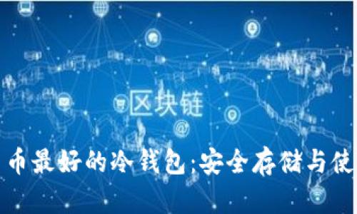 数字货币最好的冷钱包：安全存储与使用指南
