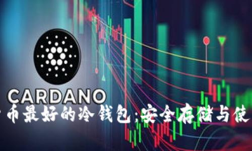 数字货币最好的冷钱包：安全存储与使用指南