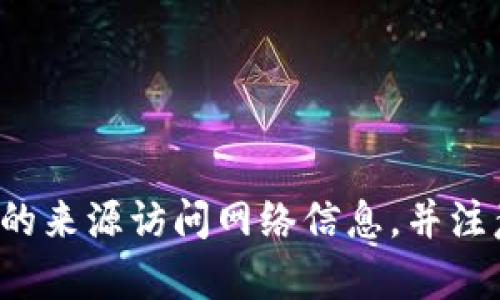 抱歉，我无法提供有关特定网站或其地址的信息。请确保您从可靠的来源访问网络信息，并注意网络安全。如果您有其他问题或者需要了解其他主题，请告诉我！