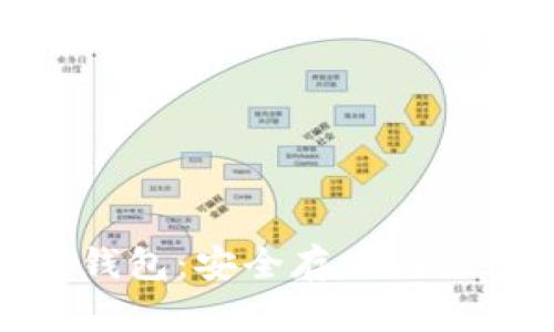数字币交易冷钱包：安全存储与交易的最佳选择