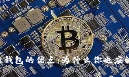 了解区块链钱包的优点：为什么你也应该拥有一个？