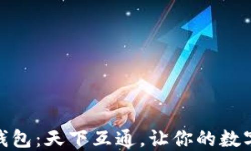 
推荐区块链钱包：天下互通，让你的数字资产更安全