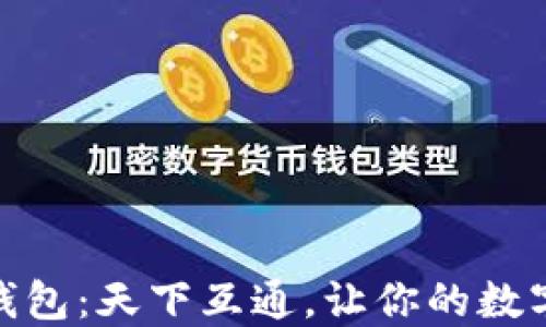 
推荐区块链钱包：天下互通，让你的数字资产更安全