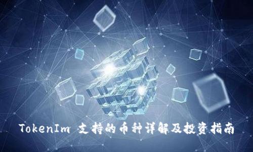 TokenIm 支持的币种详解及投资指南