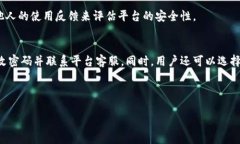    如何选择最佳的区块链