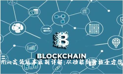Tokenim高低版本区别详解：从功能到价格全方位比较