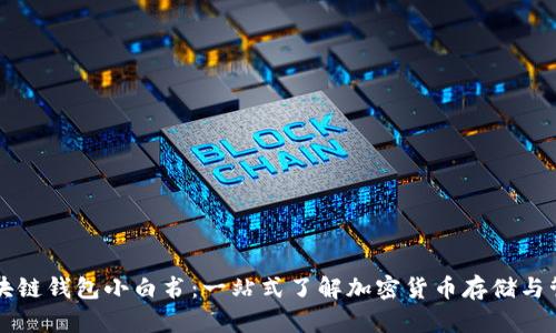 区块链钱包小白书：一站式了解加密货币存储与管理