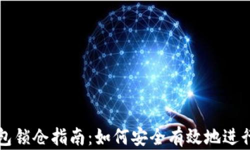 
区块链钱包锁仓指南：如何安全有效地进行锁仓操作