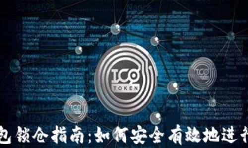 
区块链钱包锁仓指南：如何安全有效地进行锁仓操作