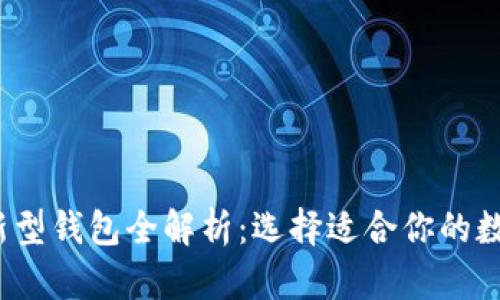 2023年区块链新型钱包全解析：选择适合你的数字资产存储方式