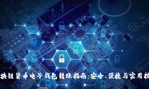 区块链货币电子钱包转账指南：安全、便捷与实用技巧