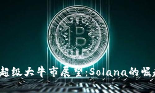 币圈2025年超级大牛市展望：Solana的崛起与未来机会
