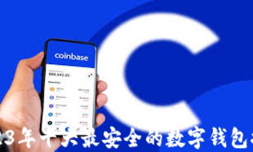 
2023年十大最安全的数字钱包推荐