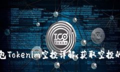 以太坊钱包Tokenim空投详解