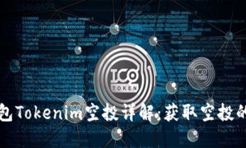 以太坊钱包Tokenim空投详解：获取空投的最佳策略