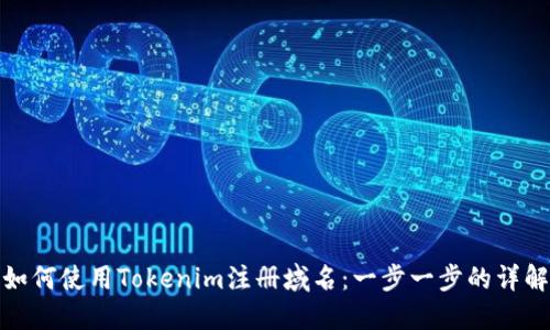 如何使用Tokenim注册域名：一步一步的详解