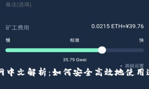 Bitfinex官网中文解析：如何安全高效地使用这一交易平台