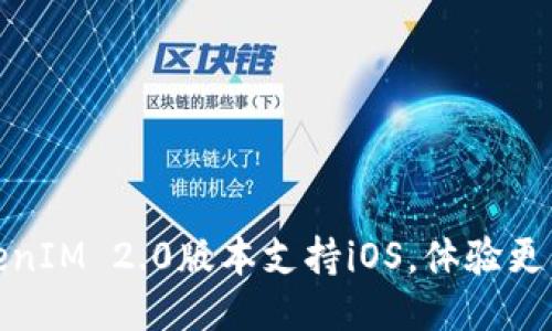 最新TokenIM 2.0版本支持iOS，体验更上一层楼