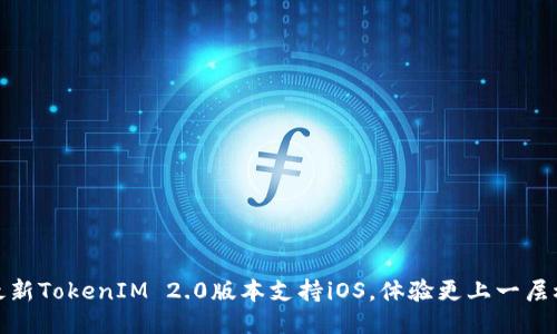 最新TokenIM 2.0版本支持iOS，体验更上一层楼