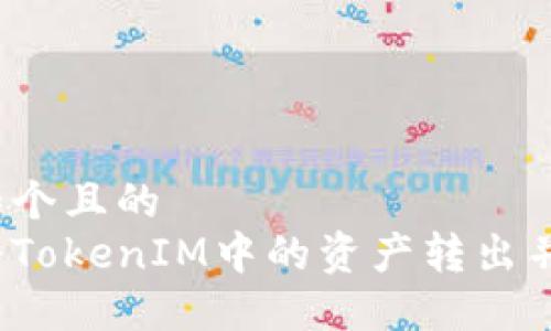 思考一个且的
如何将TokenIM中的资产转出并变现？