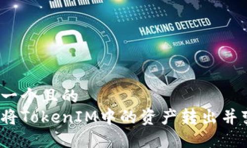 思考一个且的
如何将TokenIM中的资产转出并变现？