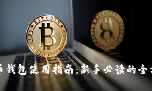 加密货币钱包使用指南：新手必读的全方位解析
