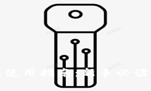 加密货币钱包使用指南：新手必读的全方位解析
