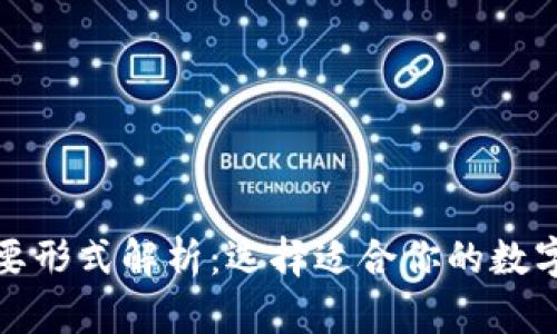 加密钱包的主要形式解析：选择适合你的数字资产存储方式
