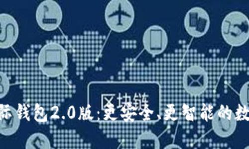 探索Tokenim国际钱包2.0版：更安全、更智能的数字资产管理工具