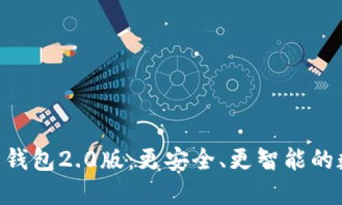 探索Tokenim国际钱包2.0版：更安全、更智能的数字资产管理工具