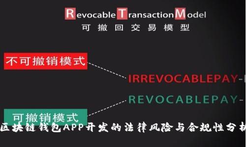 区块链钱包APP开发的法律风险与合规性分析