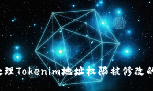 如何处理Tokenim地址权限被修改的问题？