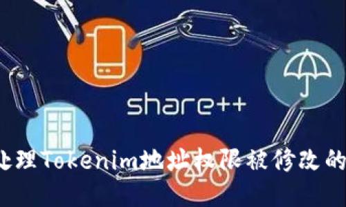 如何处理Tokenim地址权限被修改的问题？
