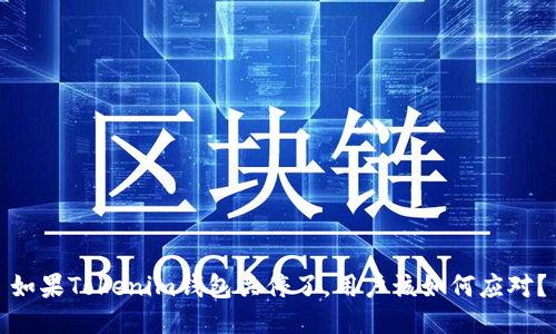 如果Tokenim钱包关停了，用户该如何应对？