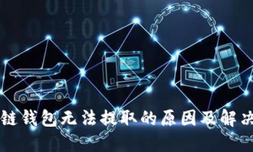 区块链钱包无法提取的原因及解决办法