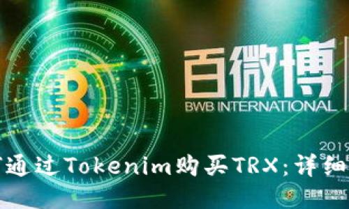 如何通过Tokenim购买TRX：详细指南