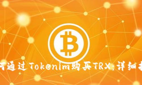 如何通过Tokenim购买TRX：详细指南
