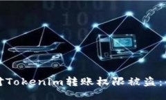 如何应对Tokenim转账权限被